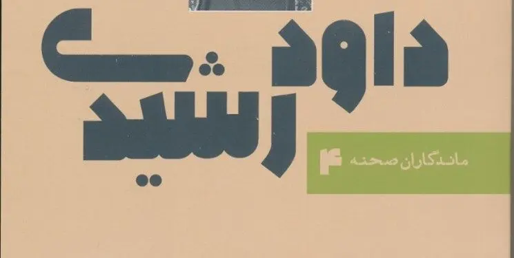چهارمین کتاب «ماندگاران صحنه» به نام «داود رشیدی» رقم خورد