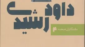 چهارمین کتاب «ماندگاران صحنه» به نام «داود رشیدی» رقم خورد
