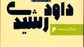چهارمین کتاب «ماندگاران صحنه» به نام «داود رشیدی» رقم خورد