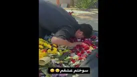 سوگواری به سبک اینفلوئنسرها؛ پاشو ببین بازدیدمون چقدر شده!