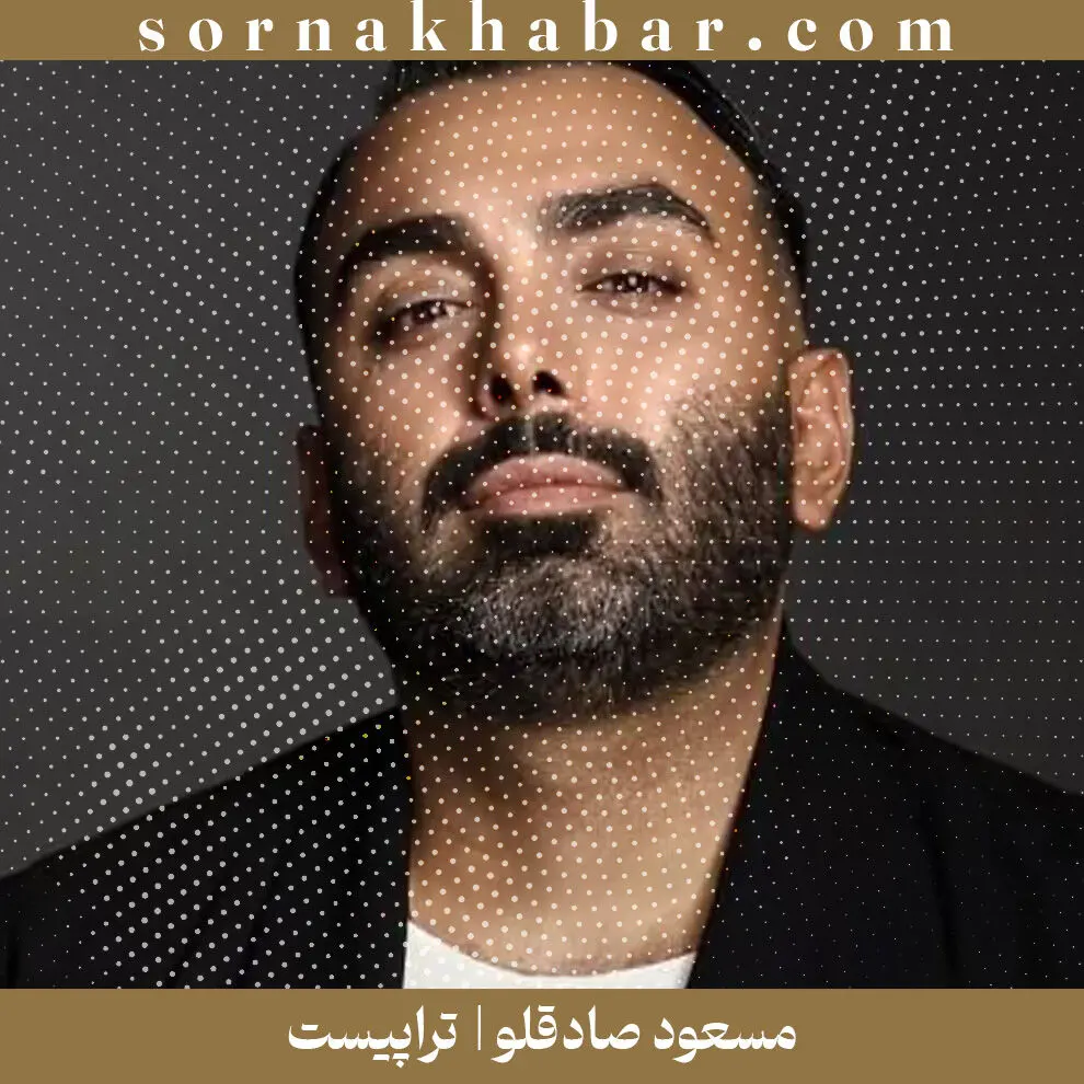 «تراپیست»؛ آهنگ تازه مسعود صادقلو  | دانلود