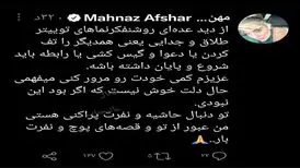 واکنش مهناز افشار به حواشی انتشار عکس مشترکش با همسر سابقش 