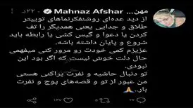 واکنش مهناز افشار به حواشی انتشار عکس مشترکش با همسر سابقش 