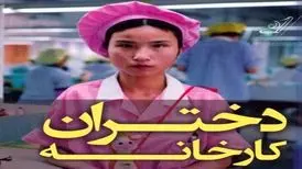 دختران جوان؛ ۷۰ درصد کارگران چینی/ بی تفاوتی نسبت به نابرابری بین زن و مرد

