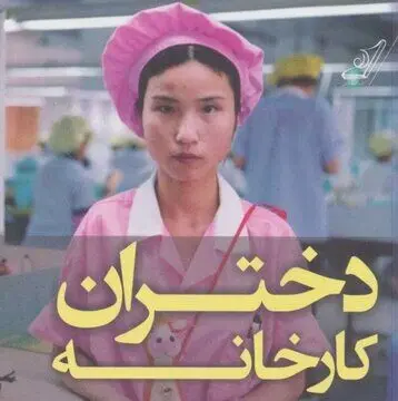 دختران جوان؛ ۷۰ درصد کارگران چینی/ بی تفاوتی نسبت به نابرابری بین زن و مرد
