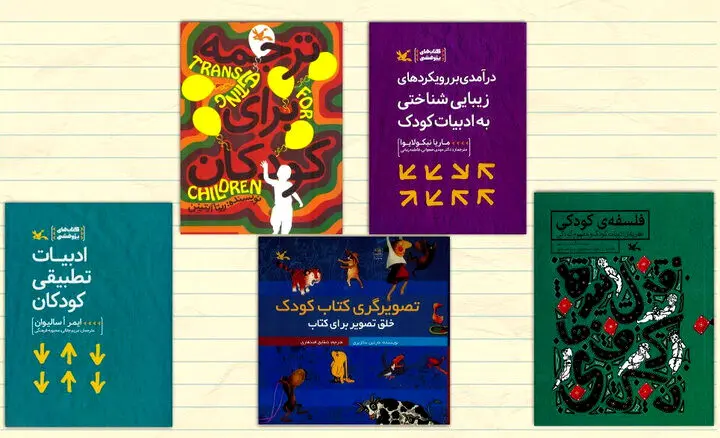 ۹۰ اثر کتابی درباره جهان کودکی در ایران معرفی شد

