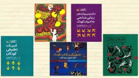 ۹۰ اثر کتابی درباره جهان کودکی در ایران معرفی شد
