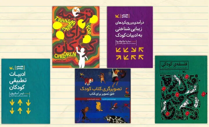 ۹۰ اثر کتابی درباره جهان کودکی در ایران معرفی شد
