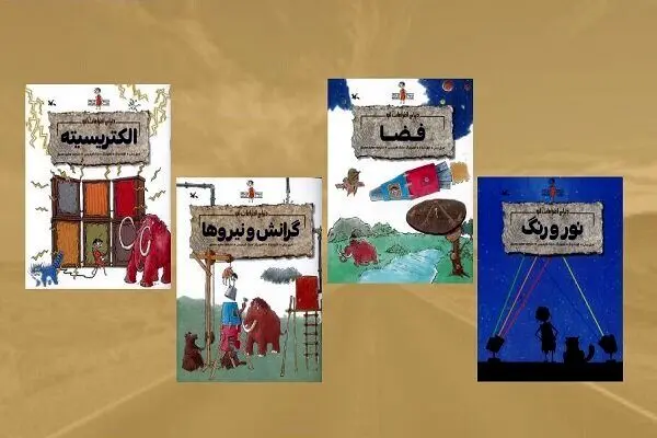 مجموعه «ماجراهای نابغه عصر حجری» منتشر شد
