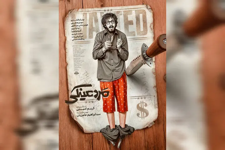«مرد عینکی» از اول مرداد به سینماها می‌آید
