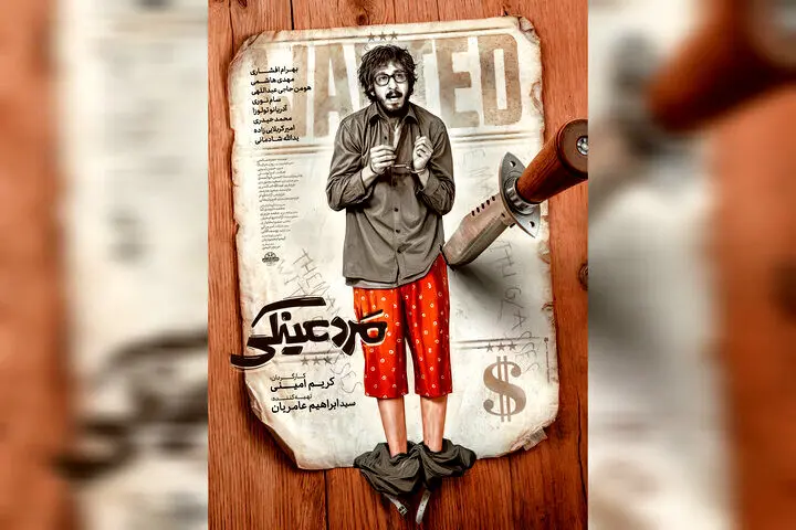 «مرد عینکی» از اول مرداد به سینماها می‌آید
