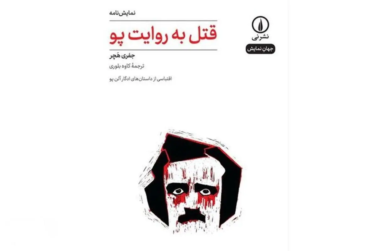 «قتل به روایت پو» منتشر شد

