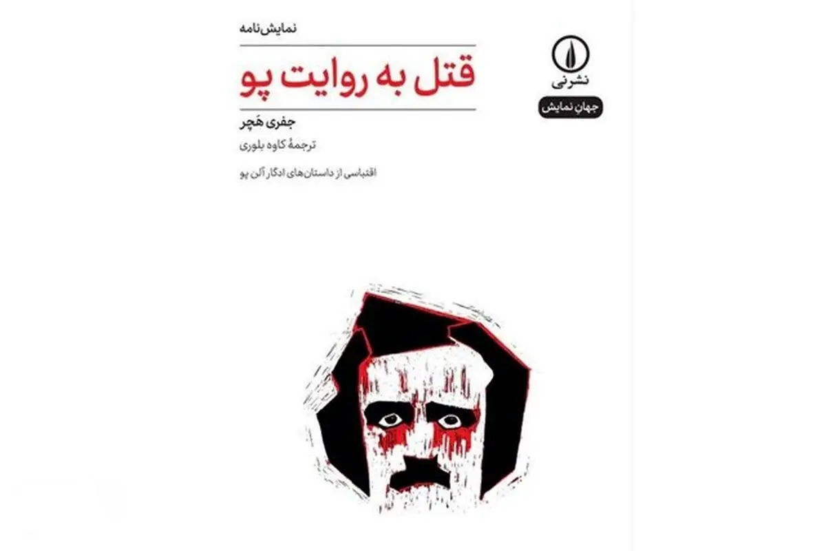 «قتل به روایت پو» منتشر شد
