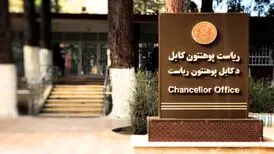 طالبان رشته موسیقی را از دانشگاه کابل حذف کرد