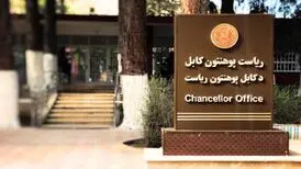 طالبان رشته موسیقی را از دانشگاه کابل حذف کرد