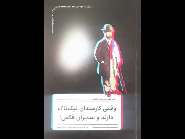 کتاب «وقتی کارمندان تیک‌تاک دارند و مدیران فکس» منتشر شد
