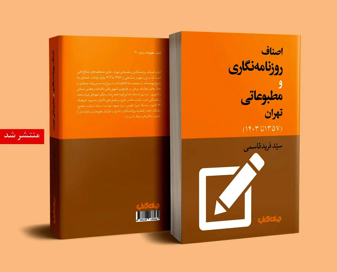 کتاب اصناف روزنامه‌نگاری و مطبوعاتی تهران منتشر شد