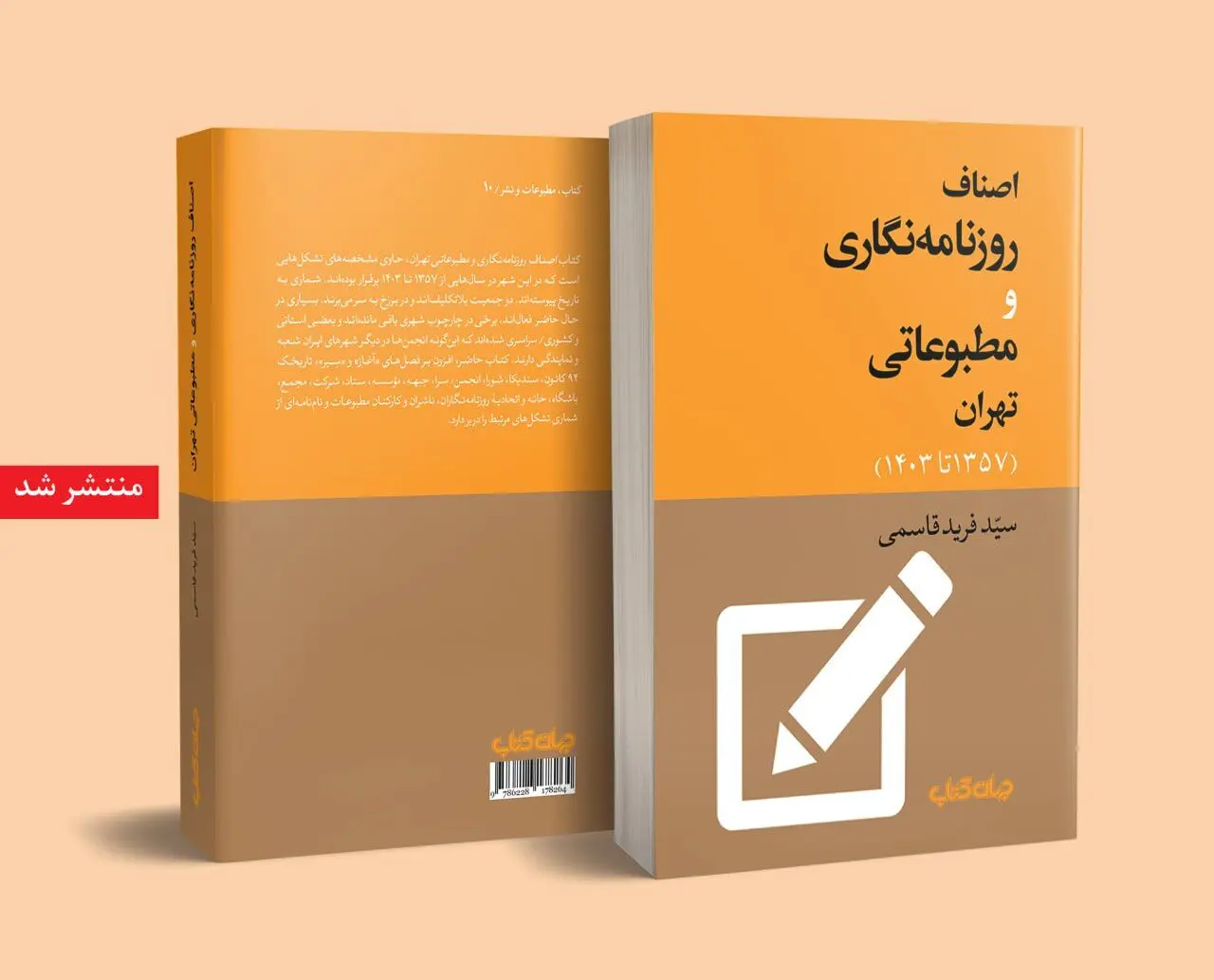 کتاب اصناف روزنامه‌نگاری و مطبوعاتی تهران منتشر شد