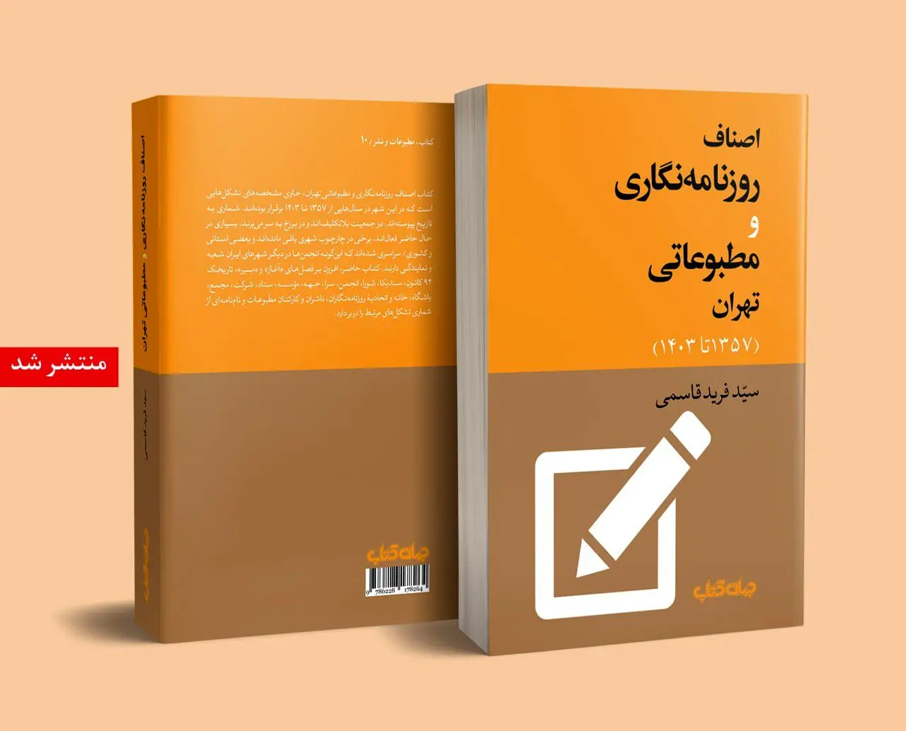 کتاب اصناف روزنامه‌نگاری و مطبوعاتی تهران منتشر شد