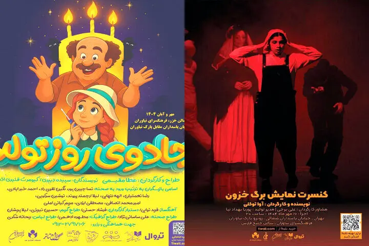 ۲ نمایش کودک در فرهنگسرای نیاوران به صحنه می‌روند
