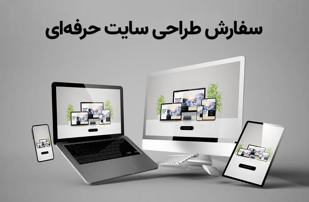 3 ویژگی حیاتی در طراحی سایت حرفه ای
