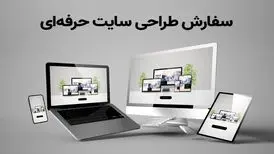 3 ویژگی حیاتی در طراحی سایت حرفه ای
