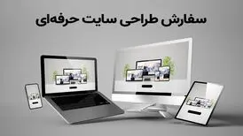 3 ویژگی حیاتی در طراحی سایت حرفه ای
