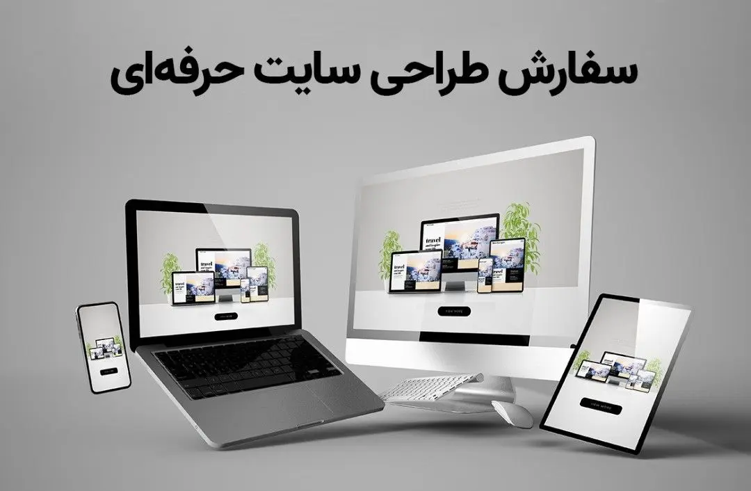 3 ویژگی حیاتی در طراحی سایت حرفه ای
