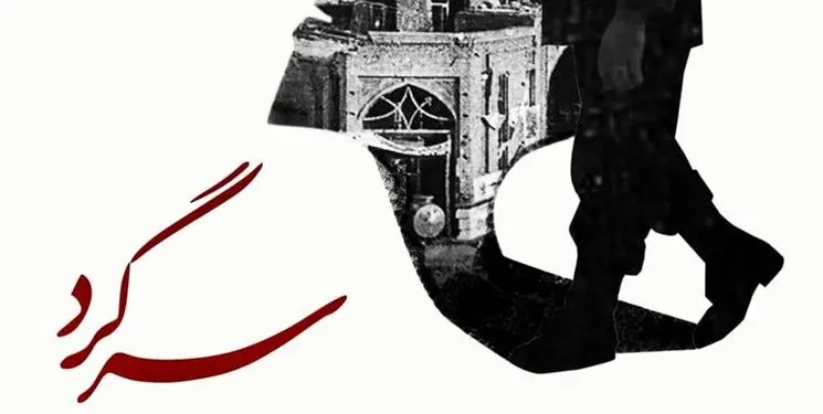 روایت آزادسازی خرمشهر در مستند «سرگرد»
