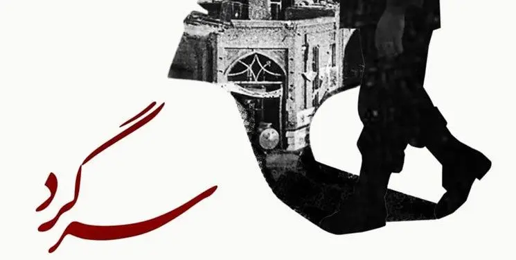 روایت آزادسازی خرمشهر در مستند «سرگرد»