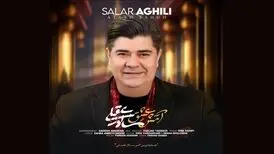 «آتش عشق» با صدای سالار عقیلی+صوت
