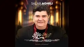 «آتش عشق» با صدای سالار عقیلی+صوت
