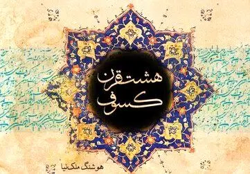 غروبِ نگارندۀ «هشت قرن کسوف»