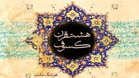 غروبِ نگارندۀ «هشت قرن کسوف»