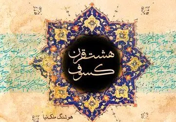 غروبِ نگارندۀ «هشت قرن کسوف»