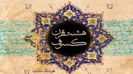 غروبِ نگارندۀ «هشت قرن کسوف»