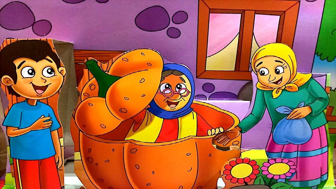 پیرزن و کدو قلقله زن روایتی نوستالژی است
