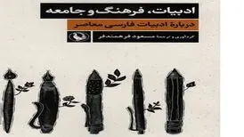 کتاب «ادبیات، فرهنگ و جامعه» منتشر شد
