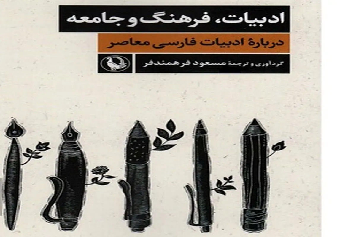 کتاب «ادبیات، فرهنگ و جامعه» منتشر شد
