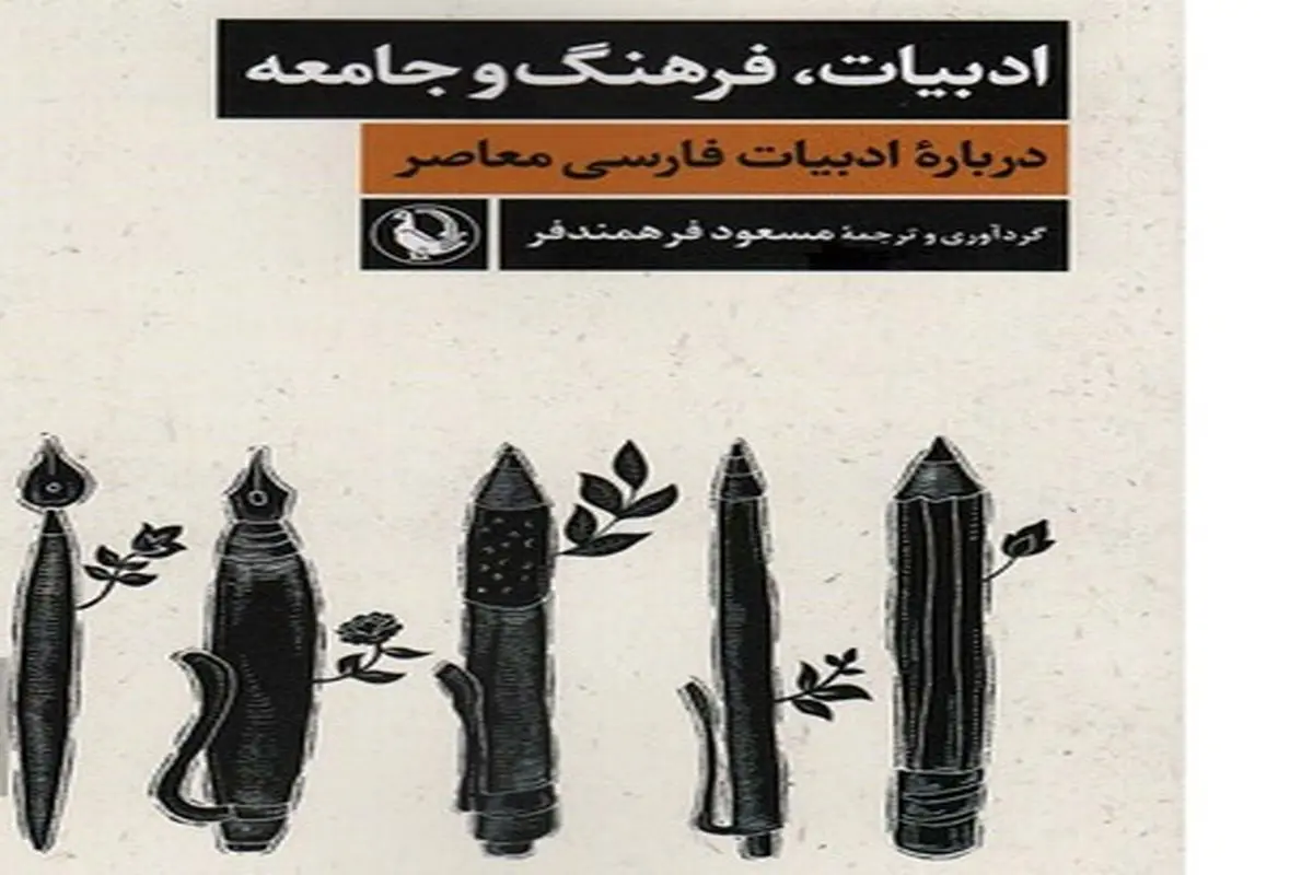 کتاب «ادبیات، فرهنگ و جامعه» منتشر شد
