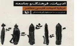 کتاب «ادبیات، فرهنگ و جامعه» منتشر شد
