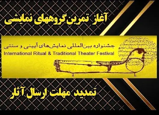 مهلت ارسال آثار به چهار بخش جشنواره نمایش‌های آئینی و سنتی، تمدید شد