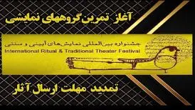 مهلت ارسال آثار به چهار بخش جشنواره نمایش‌های آئینی و سنتی، تمدید شد