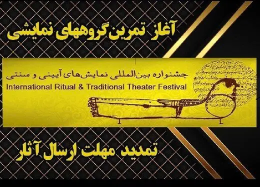 مهلت ارسال آثار به چهار بخش جشنواره نمایش‌های آئینی و سنتی، تمدید شد