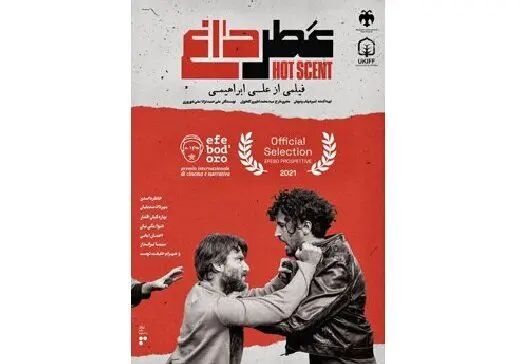 عطر داغ از سینمای ایران به سینمای ایتالیا رفت