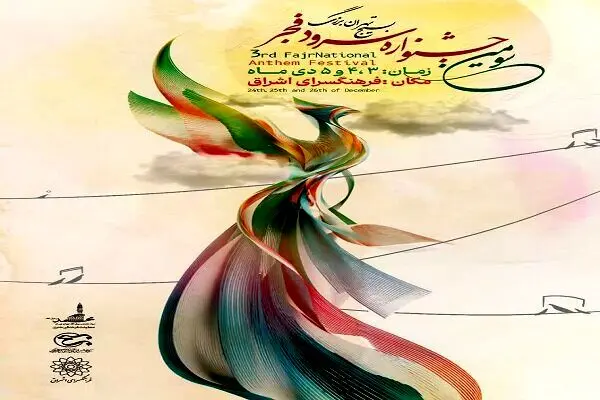 تهران میزبان آوای ماندگار فرزندان سرزمین ایران
