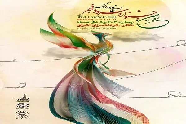 تهران میزبان آوای ماندگار فرزندان سرزمین ایران
