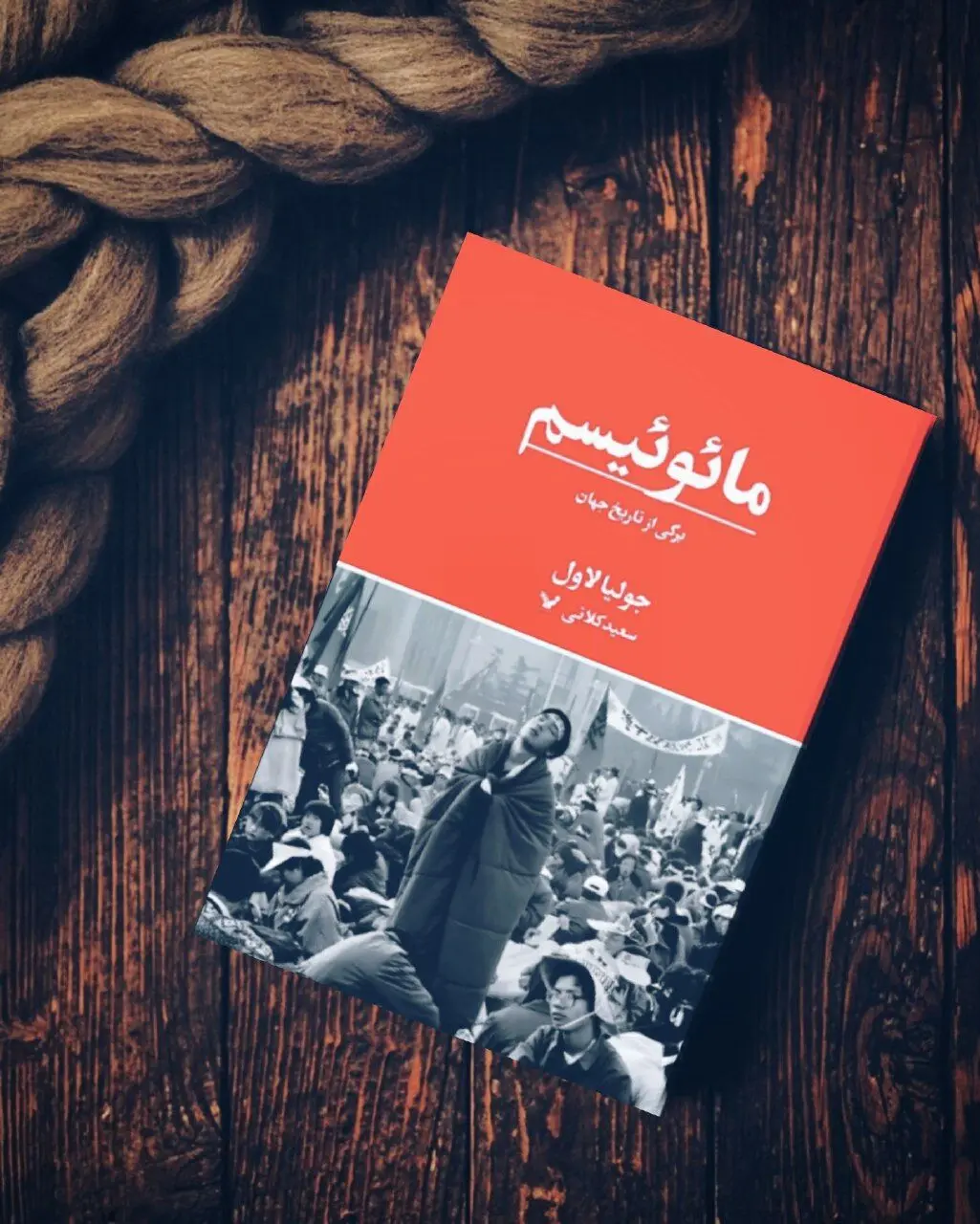 کتاب «مائوئیسم» به ترجمه سعید کلاتی منتشر شد
