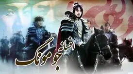 مردم همچنان «جومونگ» تماشا می‌کنند!