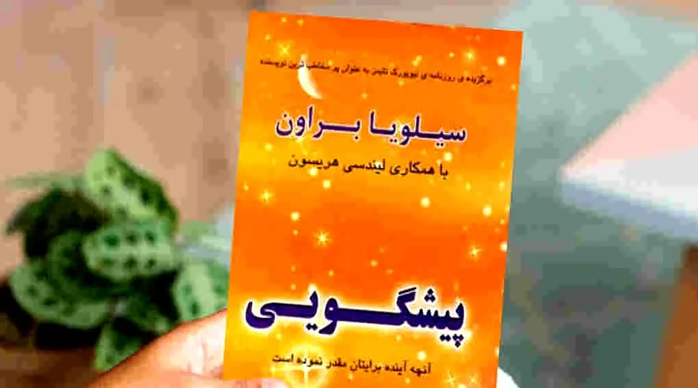 پیشگویی پاندمی کرونا و روزگار کرونایی در کتابی در سال ۱۳۷۸